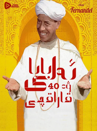 ئەلى بابا