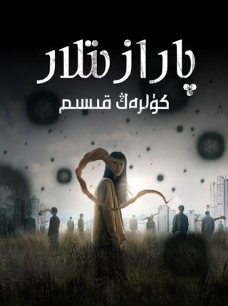 پارازىتلار 6-قىسىم