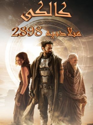 كالكى: مىلادىيە 2898