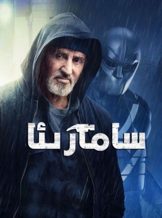 سامارىئا