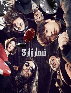 قىمارۋاز 3 - تاقكۆزلۈك جىك